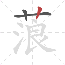 蒗的笔顺第3画：竖