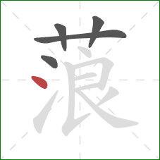 蒗的笔顺第5画：点