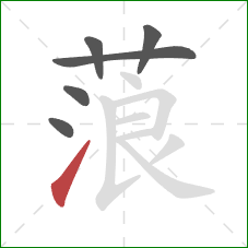 蒗的笔顺第6画：提