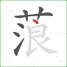 蒗的笔顺第7画：点