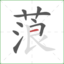 蒗的笔顺第9画：横