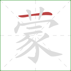 蒙的笔顺第1画：横