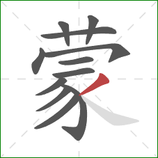 蒙的笔顺第12画：撇