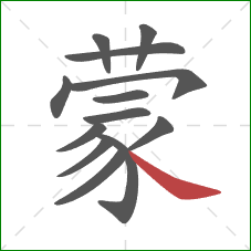 蒙的笔顺第13画：捺