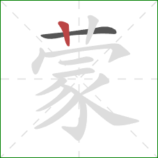 蒙的笔顺第2画：竖