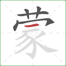 蒙的笔顺第6画：横