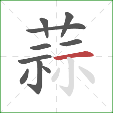 蒜的笔顺第10画：横