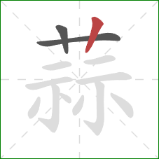 蒜的笔顺第3画：竖