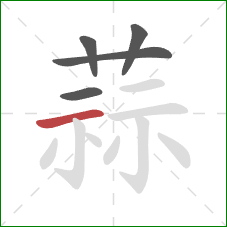 蒜的笔顺第5画：横