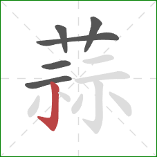 蒜的笔顺第6画：竖钩