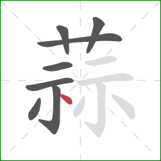 蒜的笔顺第8画：点