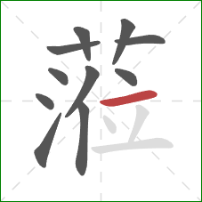 蒞的笔顺第11画：点