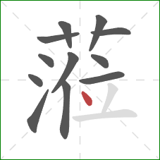 蒞的笔顺第12画：撇