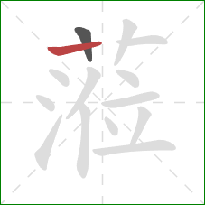 蒞的笔顺第2画：竖