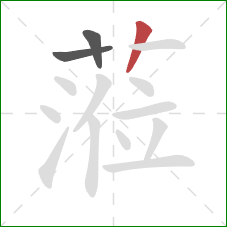 蒞的笔顺第3画：竖