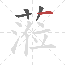 蒞的笔顺第4画：点