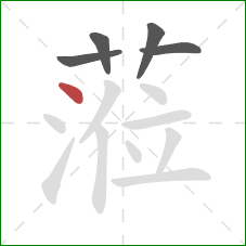 蒞的笔顺第5画：点