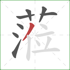 蒞的笔顺第8画：竖