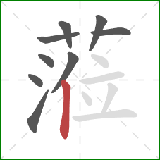 蒞的笔顺第9画：点