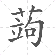 蒟的部首 蒟的部首