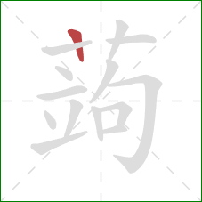 蒟的笔顺第1画:竖 蒟的笔顺第1画:竖