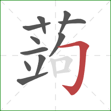 蒟的笔顺第11画:横折钩 蒟的笔顺第11画:横折钩