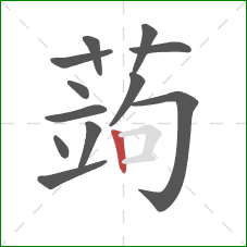蒟的笔顺第12画:竖 蒟的笔顺第12画:竖