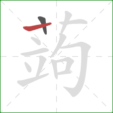 蒟的笔顺第2画:横 蒟的笔顺第2画:横