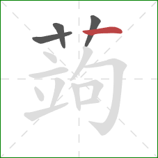 蒟的笔顺第4画:横 蒟的笔顺第4画:横