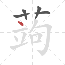 蒟的笔顺第5画:点 蒟的笔顺第5画:点