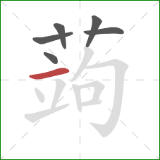 蒟的笔顺第6画:横 蒟的笔顺第6画:横