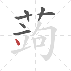 蒟的笔顺第7画:点 蒟的笔顺第7画:点