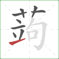 蒟的笔顺第9画:提 蒟的笔顺第9画:提