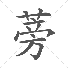 蒡的部首 蒡的部首