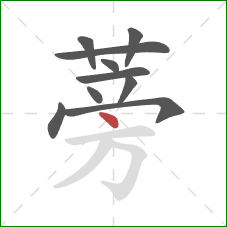 蒡的笔顺第10画:点 蒡的笔顺第10画:点