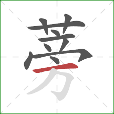 蒡的笔顺第11画:横 蒡的笔顺第11画:横