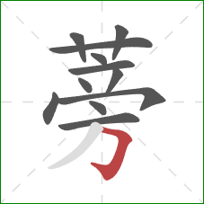 蒡的笔顺第12画:横折钩 蒡的笔顺第12画:横折钩