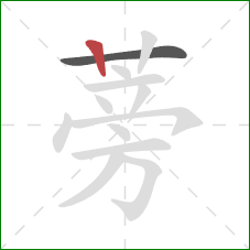 蒡的笔顺第2画:竖 蒡的笔顺第2画:竖