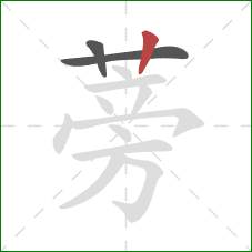 蒡的笔顺第3画:竖 蒡的笔顺第3画:竖