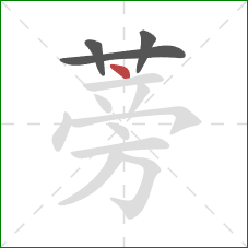 蒡的笔顺第4画:点 蒡的笔顺第4画:点