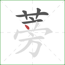 蒡的笔顺第6画:点 蒡的笔顺第6画:点