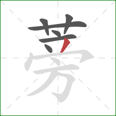 蒡的笔顺第7画:撇 蒡的笔顺第7画:撇