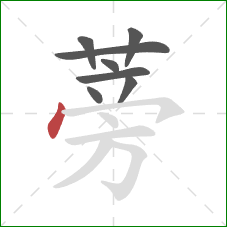 蒡的笔顺第8画:点 蒡的笔顺第8画:点