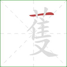 蒦的笔顺第1画：横
