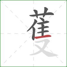 蒦的笔顺第11画：横