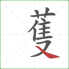 蒦的笔顺第13画：捺