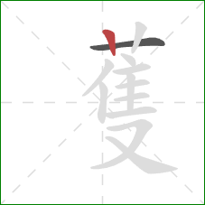 蒦的笔顺第2画：竖