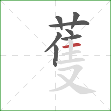 蒦的笔顺第8画：横