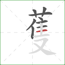蒦的笔顺第9画：横