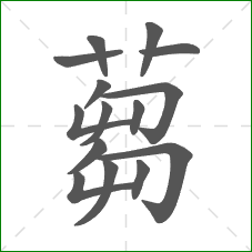 蒭的部首 蒭的部首